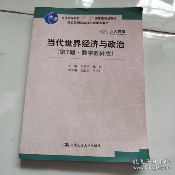 当代世界经济与政治（第7版·数字教材版）/高校思想政治理论课重点教材