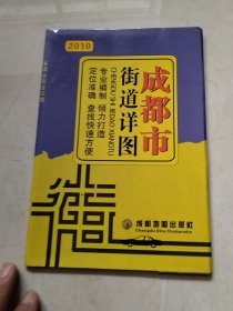 2010年成都市街道详图（实物拍照