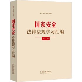 国家安全法律法规学习汇编 第2版 中国法制出版社