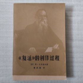 《复活》的创作过程