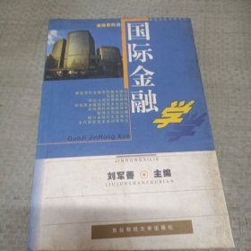 國(guó)際金融學(xué)