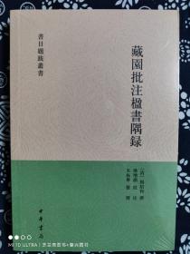 书目题跋丛刊：藏园批注楹书隅录（平装）（定价 48 元）