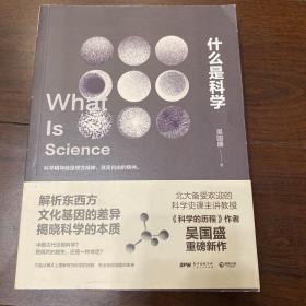 什么是科学