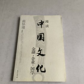 漫谈中国文化——金融、企业、国学