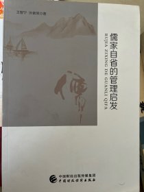 儒家自省的管理启发