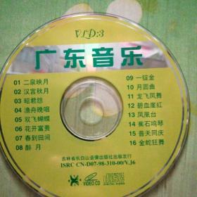 广东音乐 VCD(裸碟)