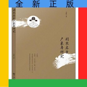 明末名臣盧象昇研究