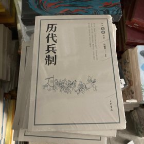 历代兵制（中华兵书经典丛书）