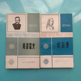 外国文学评介丛书：肖洛霍夫、伏尔泰【两本合售】