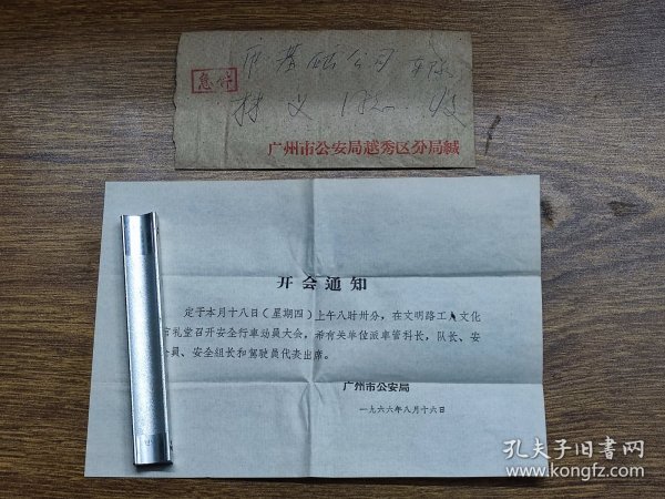 1966年广州市公安局开会通知连信封（在工人文化宫召开安全行车动员大会）