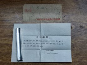 1966年广州市公安局开会通知连信封（在工人文化宫召开安全行车动员大会）