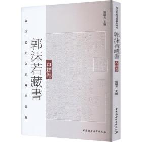 郭沫若藏书 古籍卷 古董、玉器、收藏 作者 新华正版