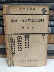 算學(xué)小叢書：聯(lián)立一次方程式之幾何（民國25年3月初版）