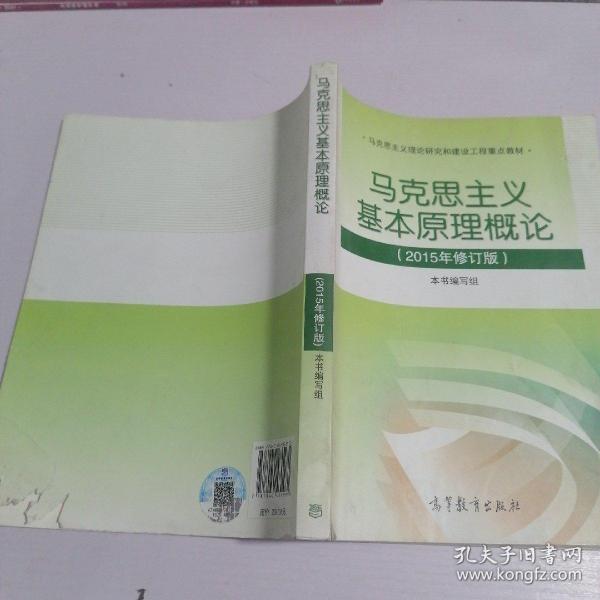 马克思主义基本原理概论：（2015年修订版）