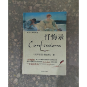 西方大师的智慧---忏悔录9787540220716（英）亚当.斯密北京燕