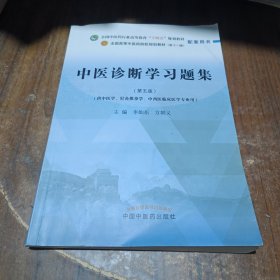 中医诊断学习题集·全国中医药行业高等教育“十四五”规划教材配套用书