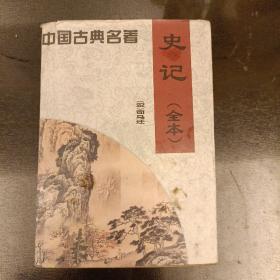 中国古典名著:史记(全本)  1994年1版1印  (长廊48G)