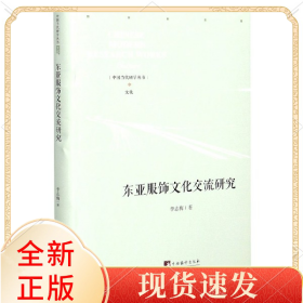 东亚服饰文化交流研究(精)/中国当代研学丛书