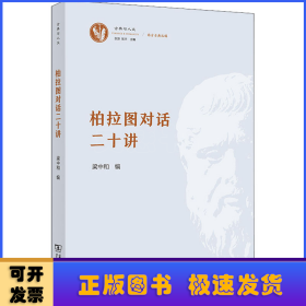 柏拉图对话二十讲