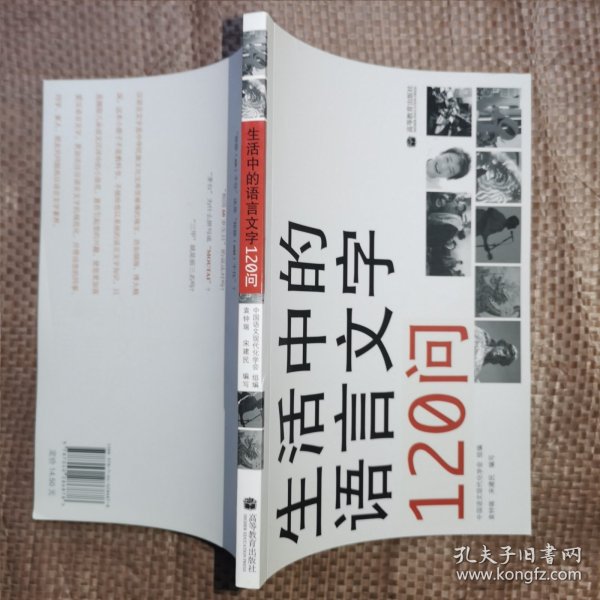 生活中的语言文字120问