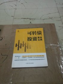 可转债投资黄金宝典