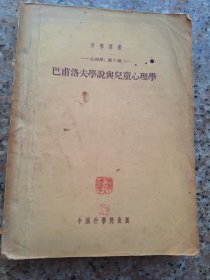 巴甫洛夫学说与儿童心理学 1954年 中国科学院出版