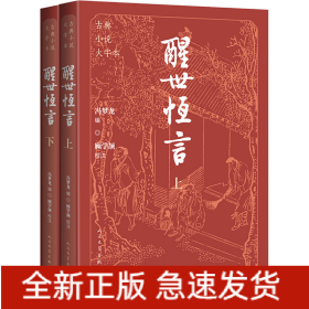 醒世恒言(全二册)
