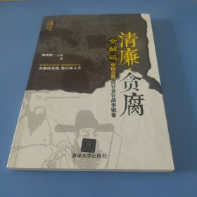 清廉·贪腐全解码——中国古代清官贪官故事镜鉴