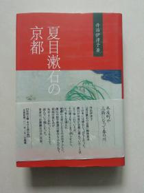 夏目漱石的京都〈日文版〉