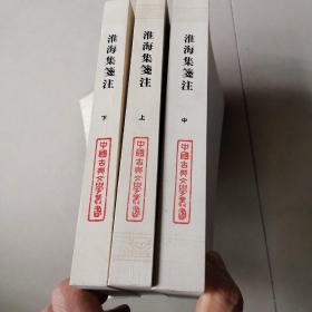 淮海集箋注（全三冊）