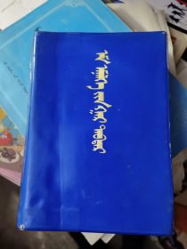 医疗手册蒙文版