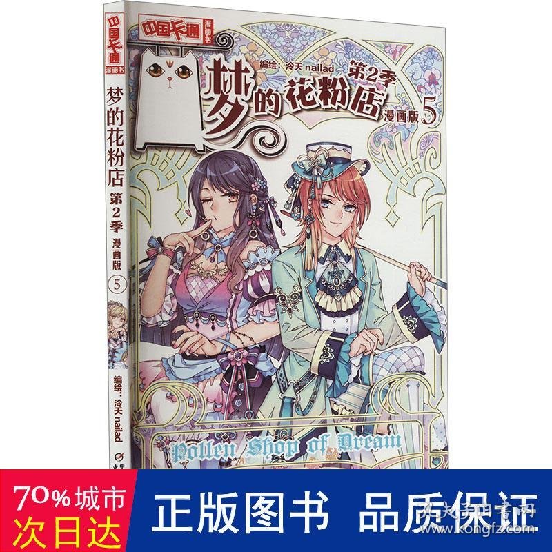 《中国卡通》漫画书—— 梦的花粉店第2季5·漫画版 卡通漫画 作者