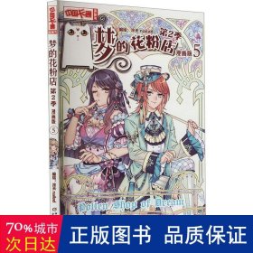 《中国卡通》漫画书—— 梦的花粉店第2季5·漫画版 卡通漫画 作者