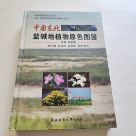 中国东北盐碱地植物原色图鉴 精装 作者亲签