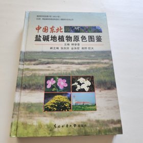 中國東北鹽堿地植物原色圖鑒 精裝 作者親簽