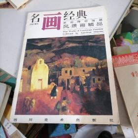 名画经典一美国博物馆藏风景图精品