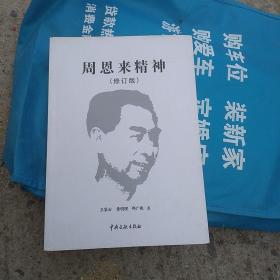 周恩來(lái)精神(修訂版)
