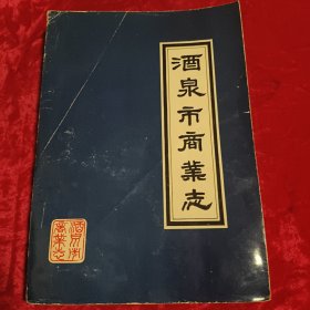 酒泉市商业志