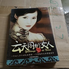 云天阁的女人