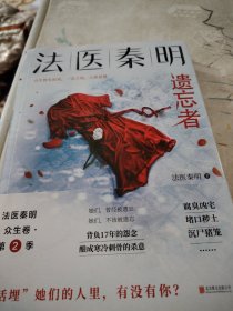 法医秦明.遗忘者（法医秦明系列众生卷第二季瞩目新作！）