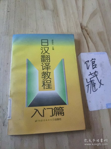 日汉翻译教程：入门篇