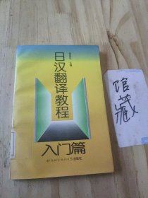 日汉翻译教程：入门篇