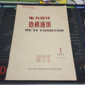 电力设计热机通讯 1987年第1期总第十五