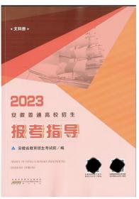 2023年安徽普通高校招生报考指导 2023安徽志愿报考指南 文科册 2023年安徽报考指导