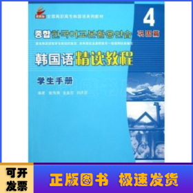 全国高职高专韩国语系列教材：韩国语精读教程4（巩固篇）（学生手册）