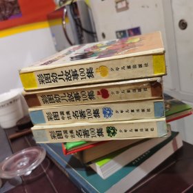 彩图中国古典名著100集（红龙篇）蓝龙篇彩图幼儿故事100集（红果篇）黄果篇四本合售