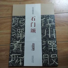 历代名家碑帖经典：石门颂