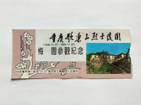 重庆歌乐山烈士陵园梅园参观纪念门票（94年专用券）