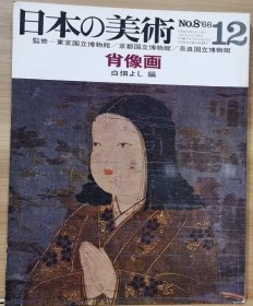 日本的美术 8  肖像画