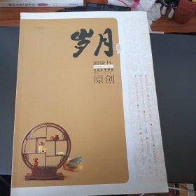 岁月（原创） 2012年11期（上）